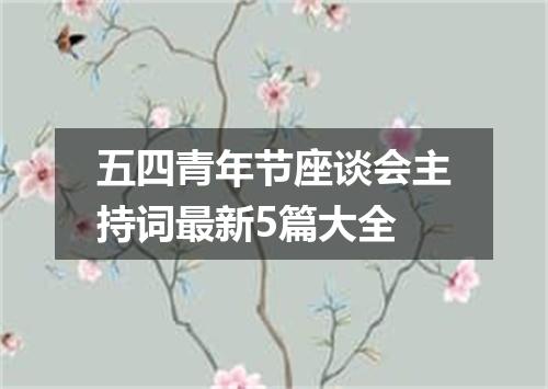 五四青年节座谈会主持词最新5篇大全