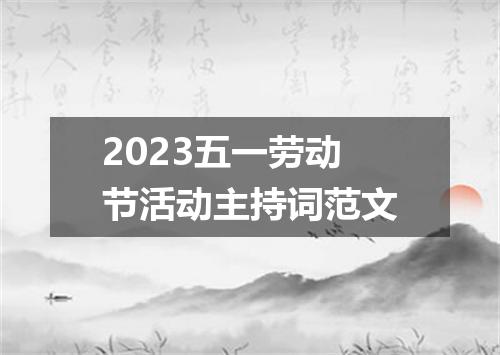 2023五一劳动节活动主持词范文