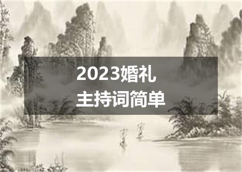 2023婚礼主持词简单