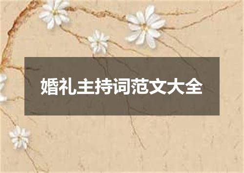 婚礼主持词范文大全