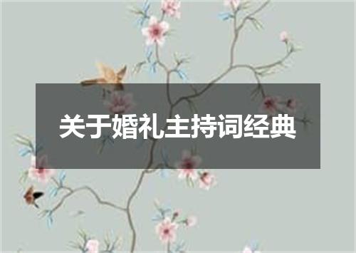 关于婚礼主持词经典