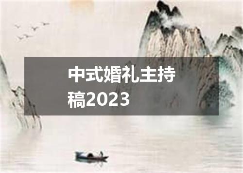 中式婚礼主持稿2023