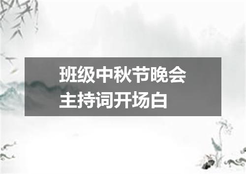 班级中秋节晚会主持词开场白