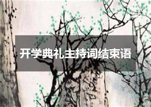 开学典礼主持词结束语