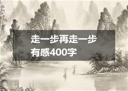 走一步再走一步有感400字