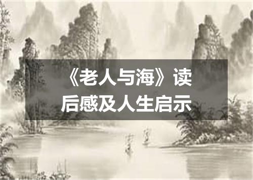 《老人与海》读后感及人生启示