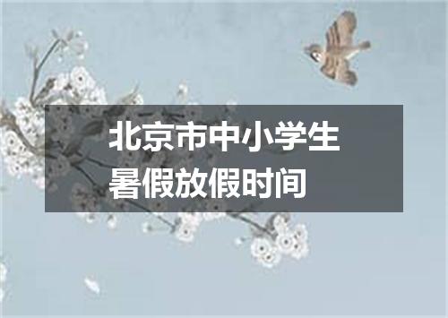 北京市中小学生暑假放假时间