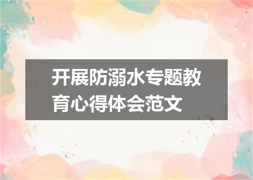 开展防溺水专题教育心得体会范文