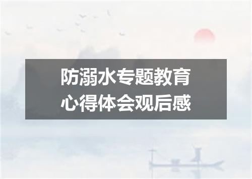防溺水专题教育心得体会观后感