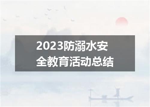 2023防溺水安全教育活动总结