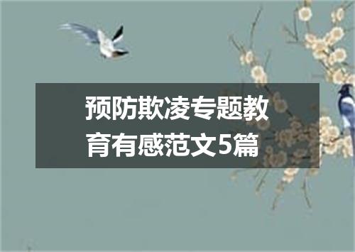 预防欺凌专题教育有感范文5篇