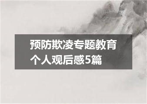 预防欺凌专题教育个人观后感5篇