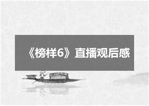 《榜样6》直播观后感