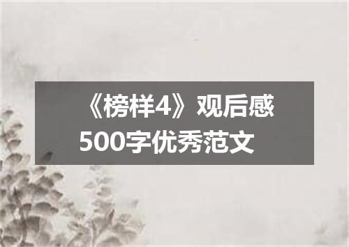 《榜样4》观后感500字优秀范文