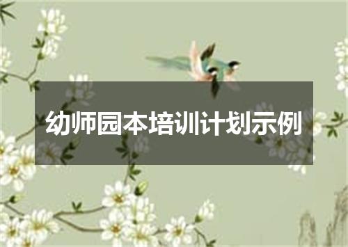 幼师园本培训计划示例