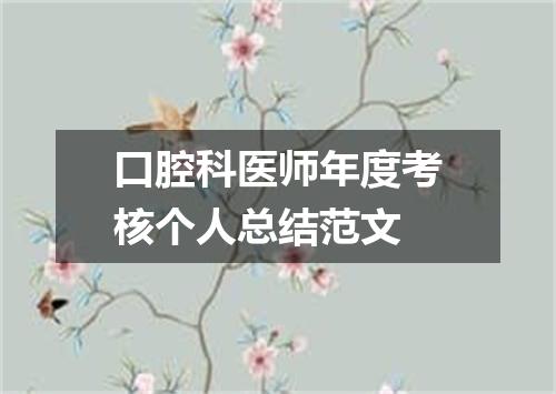 口腔科医师年度考核个人总结范文
