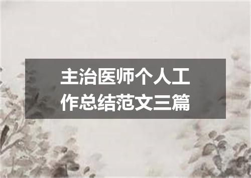 主治医师个人工作总结范文三篇