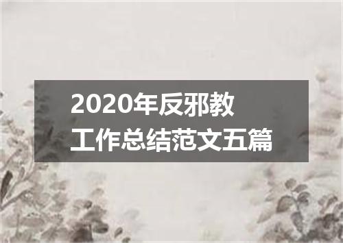 2020年反邪教工作总结范文五篇