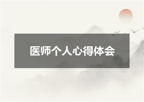 医师个人心得体会