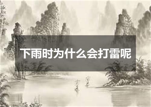 下雨时为什么会打雷呢