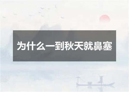 为什么一到秋天就鼻塞