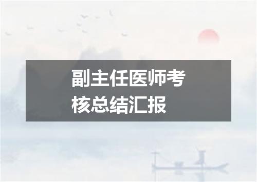 副主任医师考核总结汇报