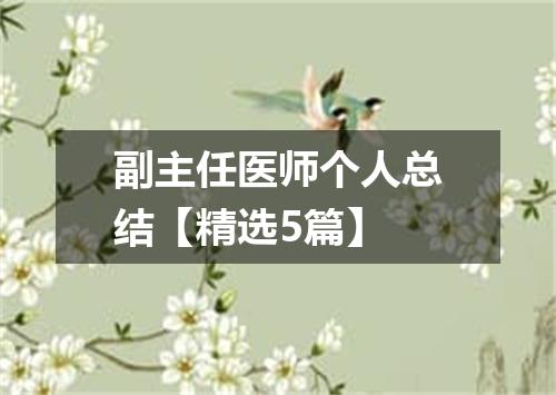 副主任医师个人总结【精选5篇】