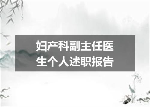 妇产科副主任医生个人述职报告