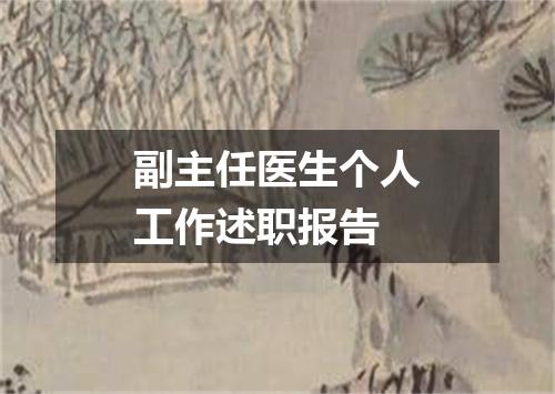 副主任医生个人工作述职报告