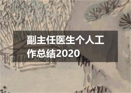 副主任医生个人工作总结2020