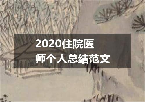 2020住院医师个人总结范文