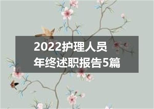 2022护理人员年终述职报告5篇