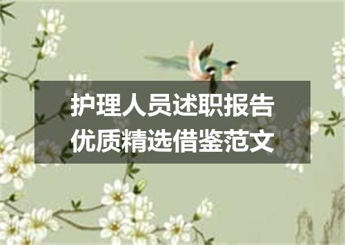护理人员述职报告优质精选借鉴范文