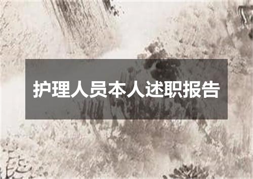 护理人员本人述职报告