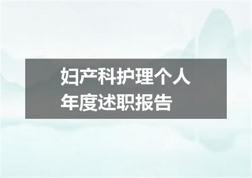 妇产科护理个人年度述职报告