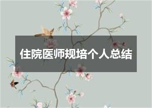 住院医师规培个人总结