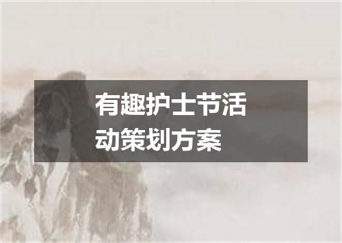 有趣护士节活动策划方案