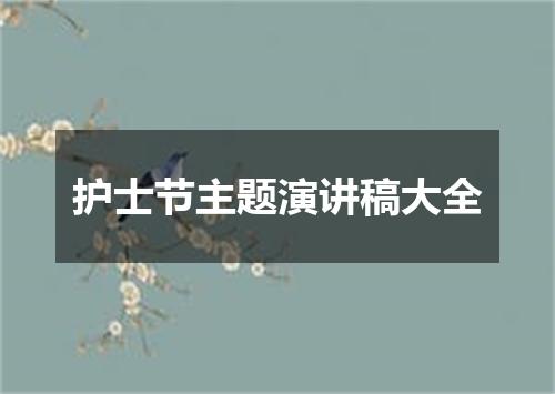护士节主题演讲稿大全