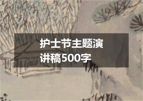 护士节主题演讲稿500字