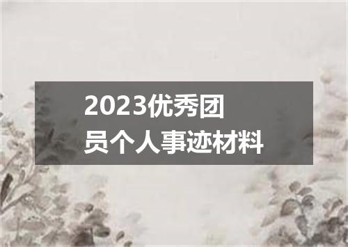 2023优秀团员个人事迹材料