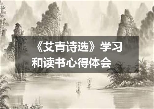 《艾青诗选》学习和读书心得体会