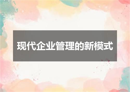现代企业管理的新模式