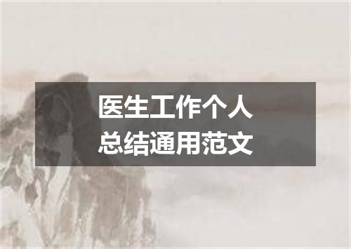 医生工作个人总结通用范文