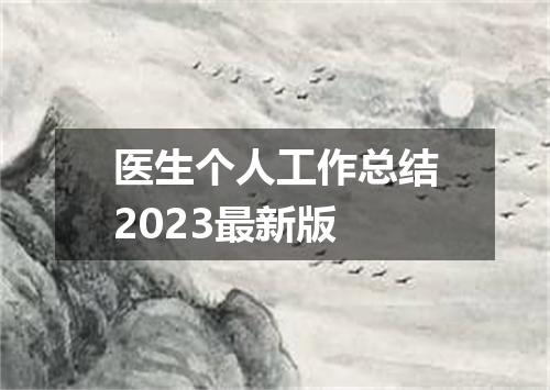 医生个人工作总结2023最新版