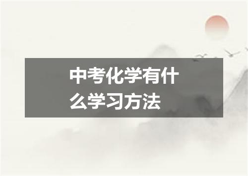 中考化学有什么学习方法
