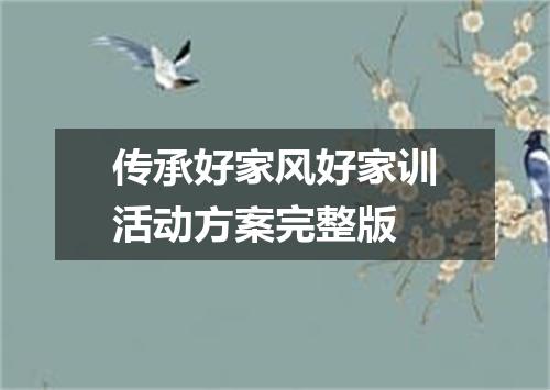 传承好家风好家训活动方案完整版