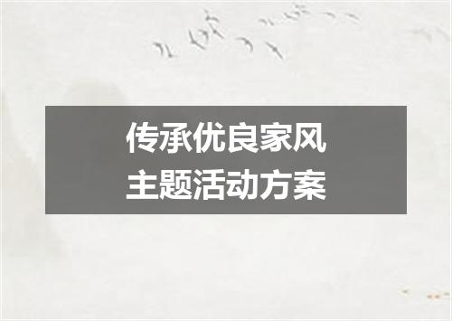 传承优良家风主题活动方案
