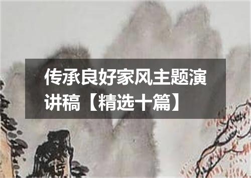 传承良好家风主题演讲稿【精选十篇】