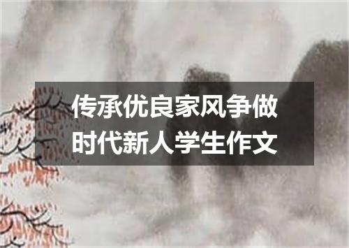 传承优良家风争做时代新人学生作文