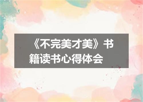 《不完美才美》书籍读书心得体会